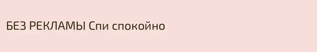 БЕЗ РЕКЛАМЫ Спи спокойно